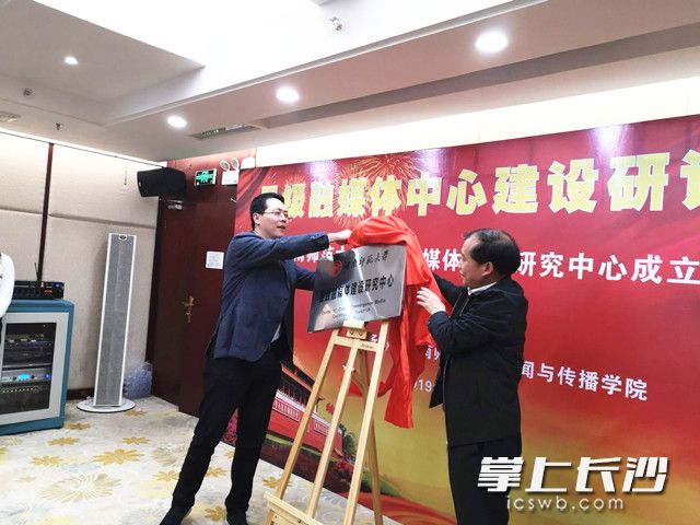 湖南省委宣传部新闻处处长吴文海、TapTap点点官方网站副董事长廖志坤为“县级融媒体建设研究中心”揭牌，并为中心特约专家颁发特约研究员聘书。